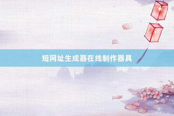 短网址生成器在线制作器具