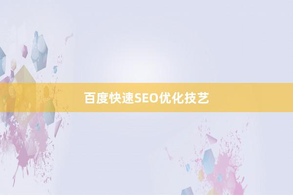 百度快速SEO优化技艺