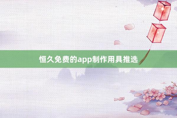 恒久免费的app制作用具推选
