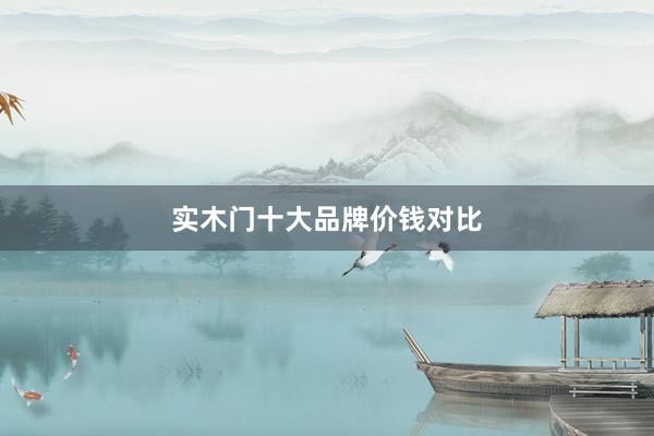 实木门十大品牌价钱对比