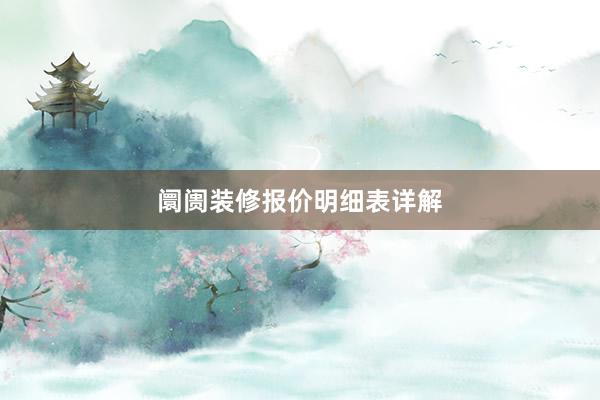 阛阓装修报价明细表详解