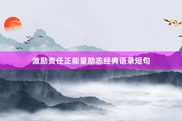 激励责任正能量励志经典语录短句