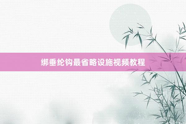 绑垂纶钩最省略设施视频教程