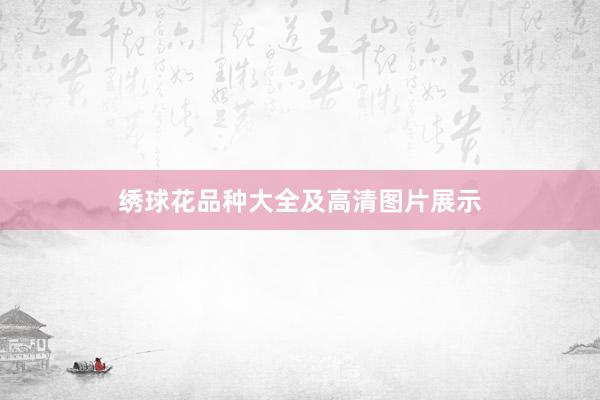 绣球花品种大全及高清图片展示