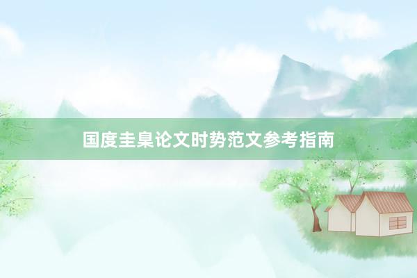 国度圭臬论文时势范文参考指南