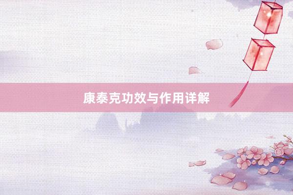 康泰克功效与作用详解