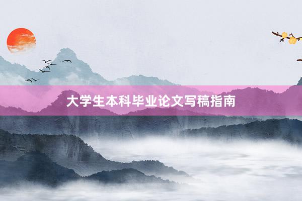 大学生本科毕业论文写稿指南